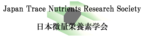 日本微量栄養素学会