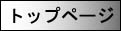 トップページ