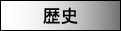 歴史