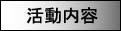 活動内容