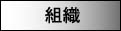 組織