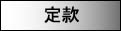 定款
