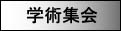学術集会