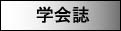 学術誌