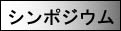 シンポジウム